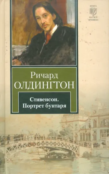Ричард Олдингтон - Стивенсон. Портрет бунтаря обложка книги