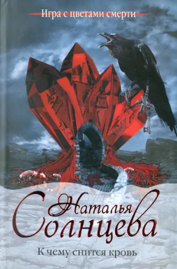 Наталья Солнцева - К чему снится кровь Наталья Солнцева - К чему снится кровь обложка книги