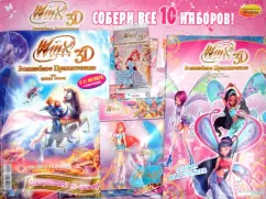 Обложка книги Волшебное приключение WINX CLUB 3D. Собери все 10 наборов (10/01), Страффи Иджинио