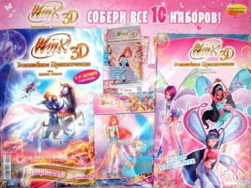 Иджинио Страффи - Волшебное приключение WINX CLUB 3D. Собери все 10 наборов (10/01) обложка книги