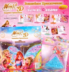 Обложка книги Волшебное приключение WINX CLUB 3D (11/07), Страффи Иджинио