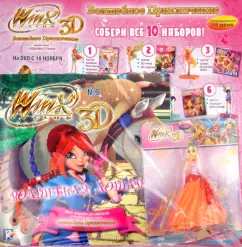 Обложка книги Волшебное приключение WINX CLUB 3D (11/09), Страффи Иджинио