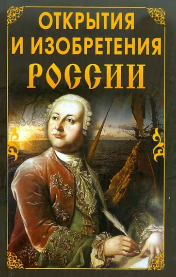 Софья Исаева - Открытия и изобретения России Софья Исаева - Открытия и изобретения России обложка книги