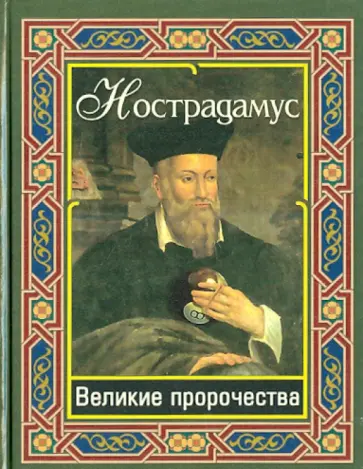 Нострадамус. Великие пророчества обложка книги