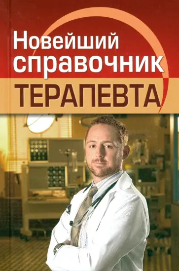 Евгений Николаев - Новейший справочник терапевта обложка книги