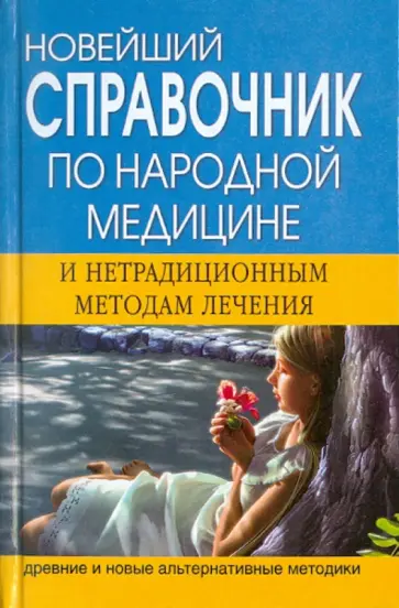 Виктор Мицьо - Новейший справочник по народной медицине и нетрадиционным методам лечения обложка книги