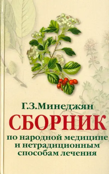 Геворк Минеджян - Сборник по народной медицине обложка книги