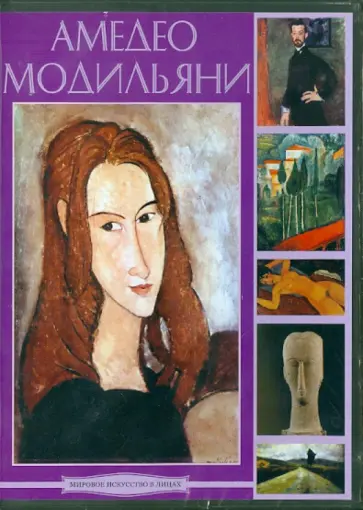 Модильяни. Мировое искусство в лицах (DVDpc) обложка книги