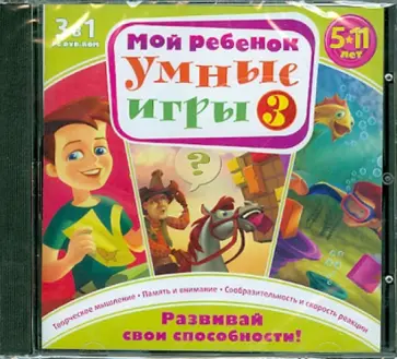 Мой РЕБЕНОК. Умные игры 3 (DVDpc) обложка книги