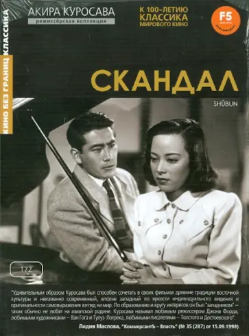Акира Куросава - Скандал (DVD) обложка книги