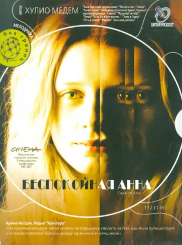 Хулио Медем - Беспокойная Анна (DVD) Хулио Медем - Беспокойная Анна (DVD) обложка книги
