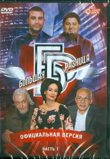 Дьяченко, Владовский - Программа "Большая разница". Часть 7 (DVD) обложка книги