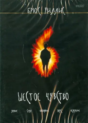 М. Шьямалан - Шестое чувство (DVD) обложка книги