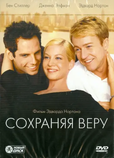 Эдвард Нортон - Сохраняя веру (DVD) обложка книги