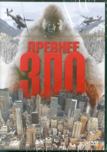 Патрик Донахью - Древнее зло (DVD) обложка книги