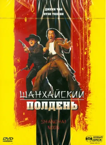 Том Дей - Шанхайский полдень (DVD) обложка книги