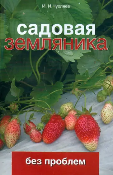 Игорь Чухляев - Садовая земляника без проблем обложка книги