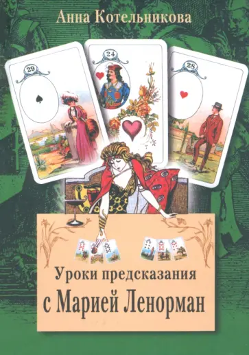 Анна Котельникова - Уроки предсказания с Марией Ленорман Анна Котельникова - Уроки предсказания с Марией Ленорман обложка книги