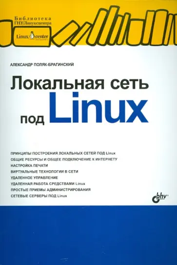 Александр Поляк-Брагинский: Локальная сеть. Самое необходимое. 2-е изд.