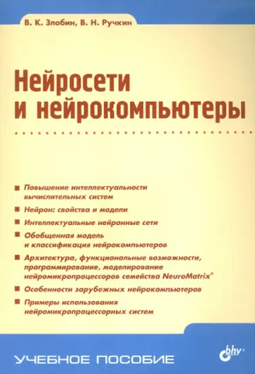 Злобин, Ручкин - Нейросети и нейрокомпьютеры Злобин, Ручкин - Нейросети и нейрокомпьютеры обложка книги