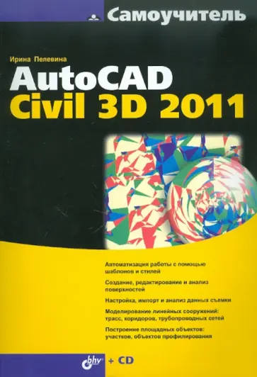 Ирина Пелевина - Самоучитель AutoCAD Civil 3D 2011 (+CD) обложка книги
