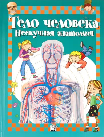 Алехо Родригес-Вида - Тело человека. Нескучная анатомия Алехо Родригес-Вида - Тело человека. Нескучная анатомия обложка книги