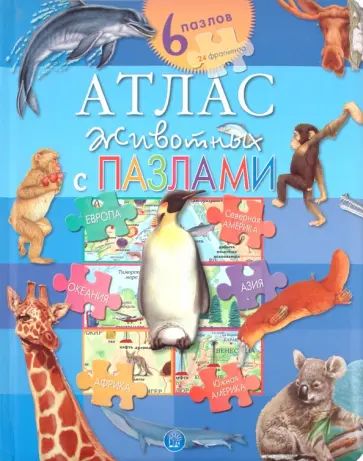 Атлас животных с пазлами Атлас животных с пазлами обложка книги