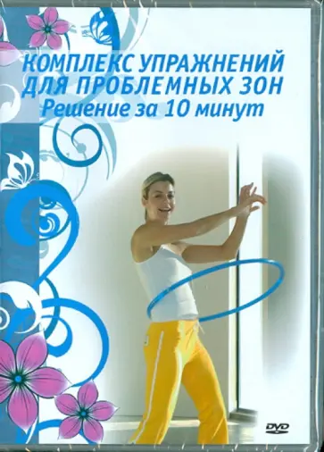 Комплекс упражнений для проблемных зон. Решение за 10 минут (DVD) Комплекс упражнений для проблемных зон. Решение за 10 минут (DVD) обложка книги