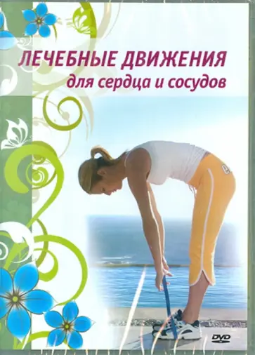 Лечебные движения для сердца и сосудов (DVD) Лечебные движения для сердца и сосудов (DVD) обложка книги