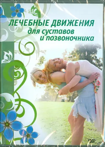 Лечебные движения для суставов и позвоночника (DVD) Лечебные движения для суставов и позвоночника (DVD) обложка книги