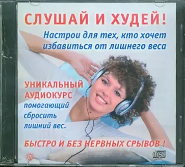 Слушай и худей! Настрои для тех, кто хочет избавиться от лишнего веса (CD) Слушай и худей! Настрои для тех, кто хочет избавиться от лишнего веса (CD) обложка книги