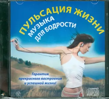 Пульсация жизни. Пробуждающие мелодии (CD) Пульсация жизни. Пробуждающие мелодии (CD) обложка книги
