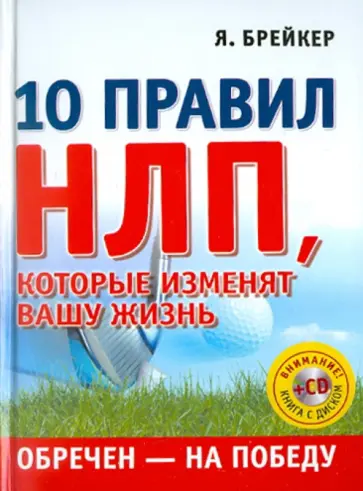 Брейкер. Обречен на победу. 10 правил НЛП, которые изменят вашу жизнь (+CD) Брейкер. Обречен на победу. 10 правил НЛП, которые изменят вашу жизнь (+CD) обложка книги