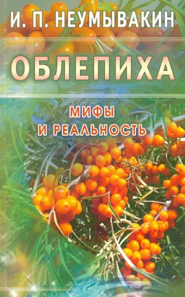 Иван Неумывакин - Облепиха. Мифы и реальность обложка книги