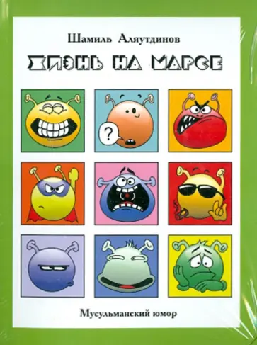 Шамиль Аляутдинов - Жизнь на Марсе, или Тут вам - не здесь (+ CD) обложка книги