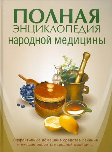 Лавренова, Смолянский - Полная энциклопедия народной медицины Лавренова, Смолянский - Полная энциклопедия народной медицины обложка книги