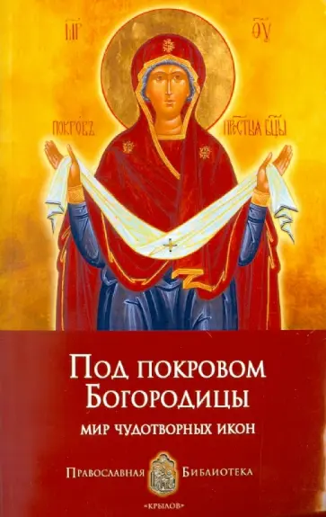 Печерская, Печерская - Под покровом Богородицы. Мир чудотворных икон Печерская, Печерская - Под покровом Богородицы. Мир чудотворных икон обложка книги