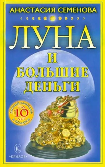 Анастасия Семенова - Луна и большие деньги обложка книги