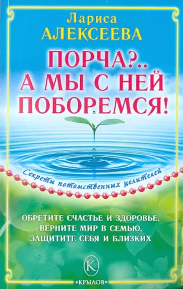 Лариса Алексеева - Порча? А мы с ней поборемся! обложка книги