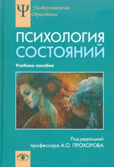 Прохоров, Валиуллина - Психология состояний. Учебное пособие обложка книги