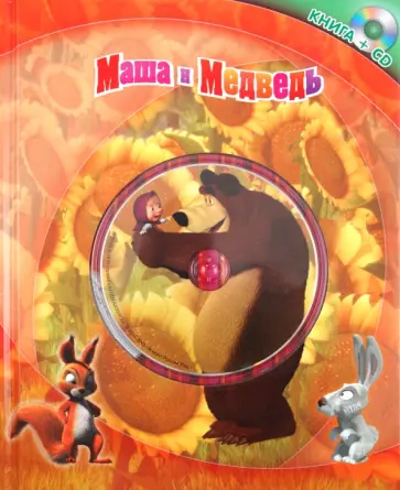 Маша и Медведь (+CD) обложка книги