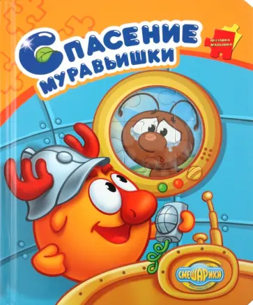 Спасение муравьишки. Смешарики. Мозаика-малышка обложка книги