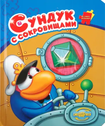 Сундук с сокровищами. Смешарики. Мозаика-малышка обложка книги