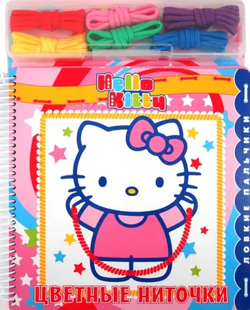 Цветные ниточки. Ловкие пальчики. Хелло Китти обложка книги