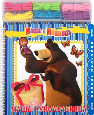 Маша-рукодельница. Ловкие пальчики. Маша и медведь обложка книги