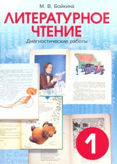 Марина Бойкина - Литературное чтение. 1 класс. Диагностические работы для учащихся Марина Бойкина - Литературное чтение. 1 класс. Диагностические работы для учащихся обложка книги