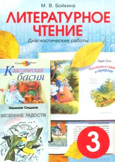 Марина Бойкина - Литературное чтение. 3 класс. Диагностические работы для учащихся обложка книги