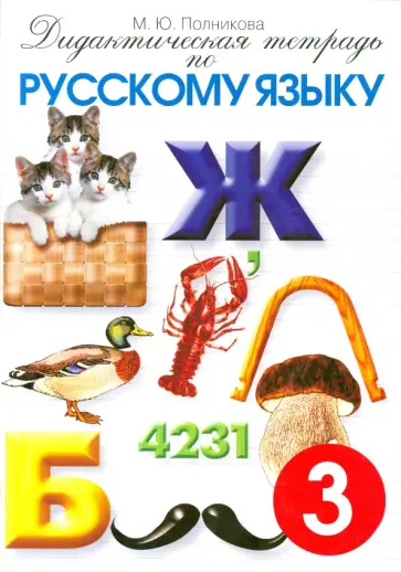 Дидактическая тетрадь по русскому языку для учащихся 3 ласса Дидактическая тетрадь по русскому языку для учащихся 3 ласса обложка книги
