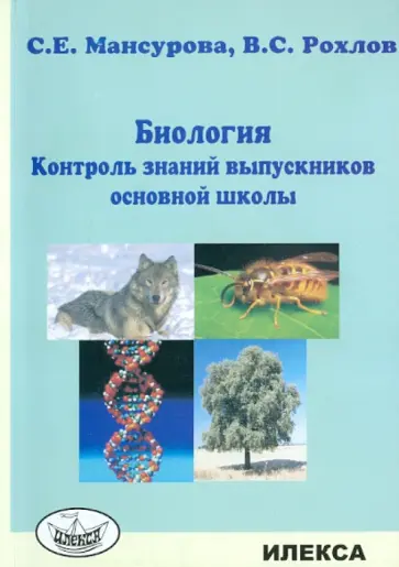 Мансурова, Рохлов - Биология. Контроль знаний выпускников основной школы обложка книги
