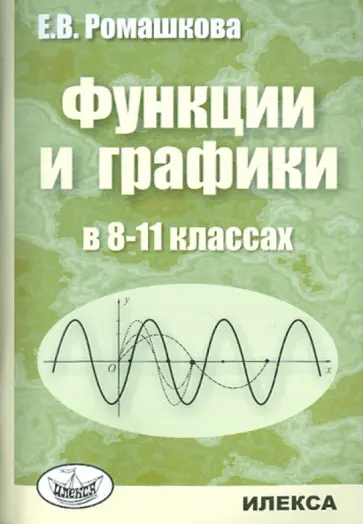 Елена Ромашкова - Функции и графики в 8-11 классах обложка книги